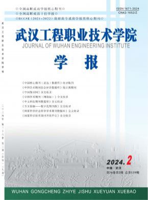武汉工程职业技术学院学报期刊
